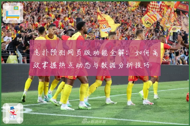 虎扑预测网页版功能全解：如何高效掌握热点动态与数据分析技巧