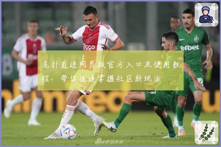 虎扑直连网页版官方入口及使用教程，带你快速掌握社区新玩法