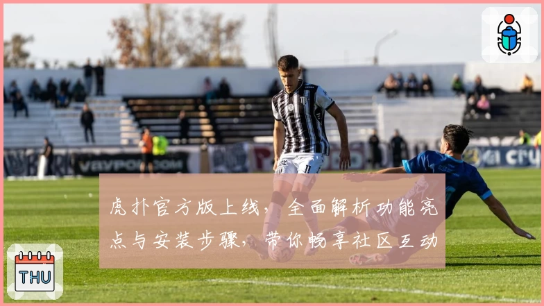 虎扑官方版上线，全面解析功能亮点与安装步骤，带你畅享社区互动新体验