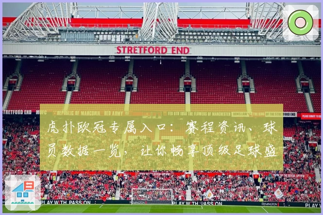 虎扑欧冠专属入口：赛程资讯、球员数据一览，让你畅享顶级足球盛宴