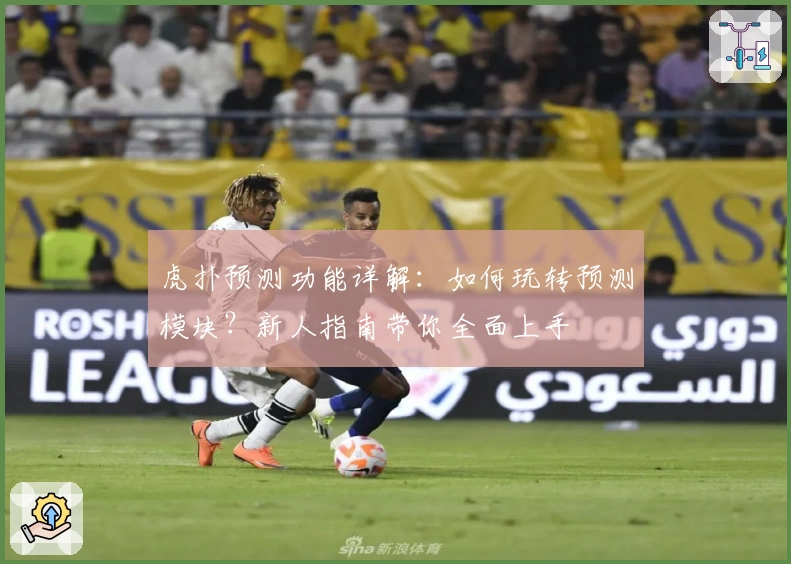虎扑预测功能详解：如何玩转预测模块？新人指南带你全面上手