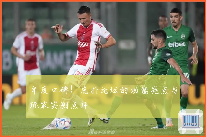 年度口碑！虎扑论坛的功能亮点与玩家实测点评